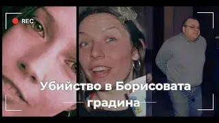 Убийството на Яна Кръстева/ българска криминална история