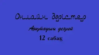12 сабақ (Онлайн: Аяқтаушы кезең)