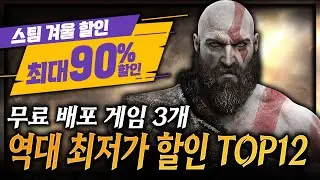 스팀 겨울 할인🔥역대 최저가 게임 TOP12 + 무료배포 게임 3개🔥