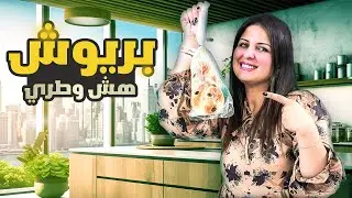 بـــــــريوش قطني هش وبجننن 😍😋| شيف رولا