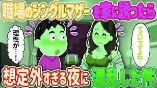 【完全新作‼️】職場のシングルマザーを“なんとなく”家に誘ったら…「これって、ダメですよね？」→想定外すぎる夜に混乱した件【2ch馴れ初め】　＃ゆっくり解説 #大人の2ch馴れ初め