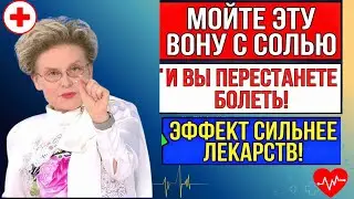 МОЙТЕ ЭТИ МЕСТА С СОЛЬЮ   И ОРГАНИЗМ ПЕРЕСТАНЕТ БО