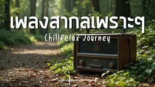 ChillRelax Journey Vol.386 รวมเพลงสากลเพราะๆ ฟังสบายๆ  #เพลงใหม่ล่าสุด  #เพลงฮิต #เพลงสากล #รวมเพลง