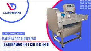 Нарезка свежего огурца на шайбы Leaddenmar Belt Cutter H200