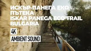 На разходка по екопътека Искър-Панега / Iskar Panega Eco Trail - Bulgaria | 4K Walk