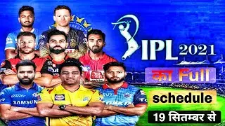 IPL 2021 का Full Schedule ! IPL के बचे हुए Match  19 सितम्बर से शुरू हो रहे हैं ! IPl Second Phase !