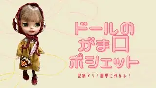 ドール用がま口ポシェット【Blythe】【monstdoll】【ILEMER】