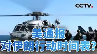 重兵压境！美通报对伊朗行动时间表？20260128 | CCTV中文《今日亚洲》