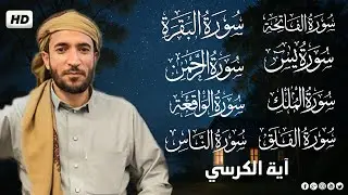 رقية المنزل سورة البقرة، يس،الواقعة،الرحمن،الملك،الإخلاص،المعوذتين-شفاء وبركة😌 || القارئ محمد الفقيه