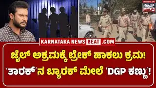 Darshan&rsquo;s Barrack Under Watch | ಜೈಲ್&zwnj; ಅಕ್ರಮಕ್ಕೆ ಬ್ರೇಕ್&zwnj; ಹಾಕಲು ಕ್ರಮ! | DGP Alok Kumar