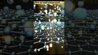 दुनिया का सबसे मजबूत पदार्थ 😳😱#shorts #viralvideo #trending #facttuber #matter #facts
