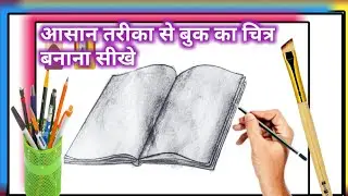 book Ka Chitra banana sikhe / how to make book drawing / khuli book Ka Chitra banana sikhe
