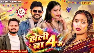 होली बा 4 के - Holi Ba 4 Ke | #Srishti Bharti, Vikash Balamua | Tanya | New #Holi Bhojpuri Song 2026