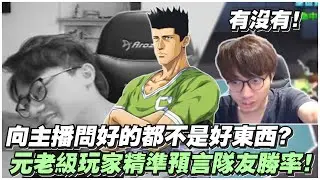向主播問好都不是好東西？｜元老級玩家精準預言隊友勝率！｜slamdunk｜【花枝丸-灌籃高手】