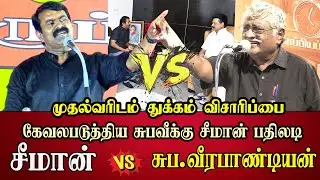 seeman vs dmk suba vee ntk seeman best reply to suba vee abt cm stalin meet