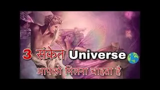 3 संकेत UNIVERSE आपको मिलाना चाहता है | Sign of Divine Love ❤️ Relationship ❓ Law of Attraction