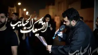 اتشعيك الحبايب | محمد عبدالكريم | مسجد فاطمة الزهراء(ع) 1447هـ