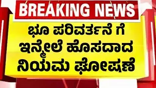 ರಾಜ್ಯಾದ್ಯಂತ ಭೂ ಪರಿವರ್ತನೆ ಮಾಡುವವರಿಗೆ ಇದೀಗ ಹೊಸ ರೂಲ್ಸ್| ನಾಳೆ ರಾತ್ರಿಯಿಂದ|