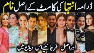 Inteha Drama Cast and  real age  Episode 14 15 Inteha Drama All Cast Real #missinfo #javedsheikh
