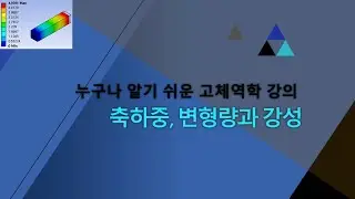 고체역학 - 축하중, 변형량과 강성