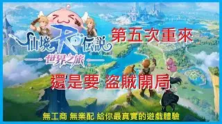 【RO仙境傳說：世界之旅】第5次重來 就是要 盜賊開局 !《海盜之王》盜賊｜EP.2【萊德RyDer】Ragnarok：The New World