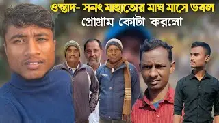 ওস্তাদ- সনৎ মাহাতোর মাঘ মাসে ডবল প্রোগ্রাম কোটা করলো|Sanat Mahato Natun Vlog Video 2026|VLOG VIDEO 