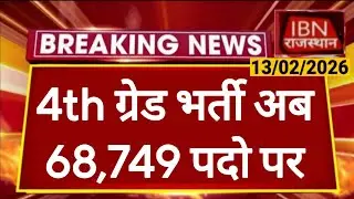 Rajasthan 4th Grade Latest News | Recruitment will be done on 68,749 posts | 4th grade post incre...
