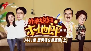 3441集 重男轻女食恶果(上)【外来媳妇本地郎】第十季