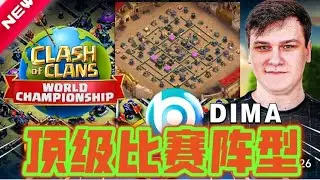 格子阵绝活！Dima最新17本顶级比赛阵型分享！全球锦标赛总决赛/部落冲突更新＆阵型/XO游戏解说/教学攻略/Clash of clans/Clash World War Base Links