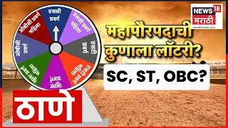 Thane Mayor Lottery News | ठाण्यात कुणाला लॉटरी? कोण होणार महापौर? Marathi News