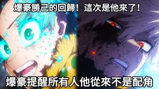 【我的英雄學院】爆豪勝己的回歸，這次是他來了！| 爆豪的出現提醒所有人：爆豪從來不是配角！