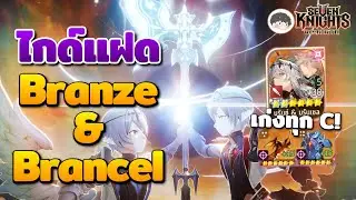 ไกด์แฝด Branze & Bransel ตัวซัพทีมกายเก่งหมดทุก C | Seven Knights Re:Birth