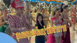 ขนลุกเลยบอสน้อยนำทีมงานไปรำถวายจ้า ￼#อุ๋งอิ๋งเพชรบ้านแพง #สาวน้อยเพชรบ้านแพง 