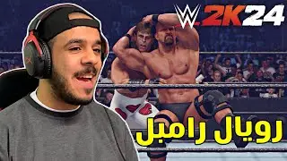 اكثر رويال رامبل متخلفة🤣! WWE 2K24