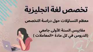 جميع الأسئلة التي قد يطرحها الراغبين بدراسة تخصص لغة انجليزية في الجامعة + المقاييس