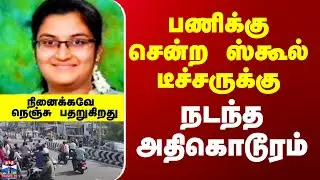 Erode Private School Teacher | பணிக்கு சென்ற ஸ்கூல் டீச்சருக்கு நடந்த அதிகொடூரம்