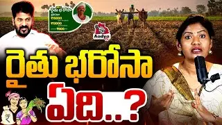 రైతు భరోసా ఇక లేనట్టే.. Congress Govt Big Shock to Farmers | Saritha Yadav On Rythu Bharosa |AadyaTV