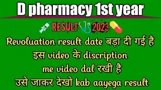 RUHS D Pharmacy 1st YEAR Revoluation (Re-checking)Result Kab Aayega 2023|#reevaluation#ruhs#results