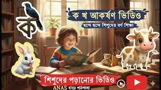 কখগঘ  | শিশুদের ব্যঞ্জনবর্ণ ব্যবহার | ক তে কোকিল, ডাকে মিষ্টি সুরে | Anas বাবুর পাঠশালা 🎓