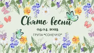 🌸Свято Весни «Як комашки весну рятували»🐝