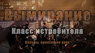 ИСТРЕБИТЕЛЬ КЛАСС НАНОСЯЩИЙ УРОН ВЫМИРАНИЕ World War Z Aftermath