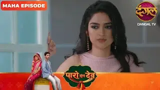 Paro Sang Dev | पारो संग देव | Maha Episodes #new