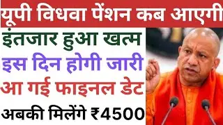 यूपी विधवा पेंशन कब आएगी | इंतजार हुआ खत्म | आ गई फाइनल डेट | Vidhva Pension Ka Paisa Kab Aaega