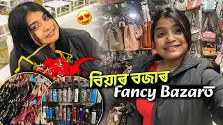 বিয়াৰ বজাৰ fancy bazar’ট