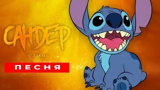 Песня Клип про СТИЧА - САНДЕР (prod. Сандер) | ЛИЛО И СТИЧ ПЧЕЛОВОД КАДИЛЛАК ПАРОДИЯ