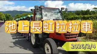 好響去花東三日遊--池上長虹拉拉車 2026/2/4