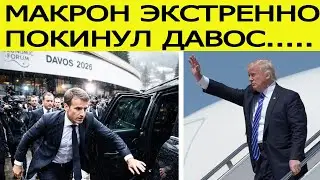 Макрон срочно покинул Давос : Трамп летит на форум! Вот почему 