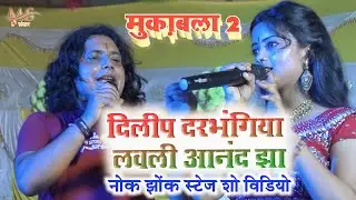Maithili Geet Dilip Darbhangiya Lovely Anand Jha सबसे सुपरहिट लोकगीत || Maithili Song 2022