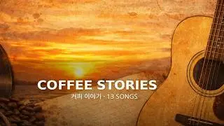 Coffee Stories (커피 이야기) | 13 Songs | KR #01