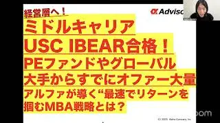 [Mid-career USC IBEAR graduates!] Already receiving numerous offers from PE funds and global gian...